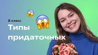 Типы придаточных