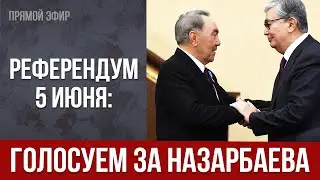 РЕФЕРЕНДУМ: 5 ИЮНЯ ГОЛОСУЕМ ЗА НАЗАРБАЕВА