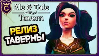 ПОЛНАЯ ВЕРСИЯ ТАВЕРНЫ ВЫШЛА Ale & Tale Tavern