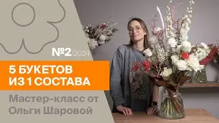 5 букетов из 1 состава №2/2024 | Мастер-класс от Ольги Шаровой