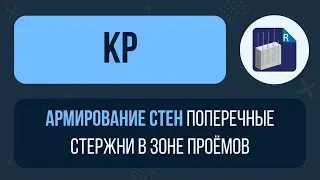 [Урок 12. Армирование стен] Поперечные стержни в зоне проёмов