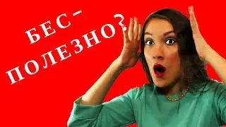 Плюсы и минусы высшего образования | Нужно ли высшее образование? / Юлия Евменова