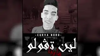 لين تقْولو ماينا _ Curva Nord