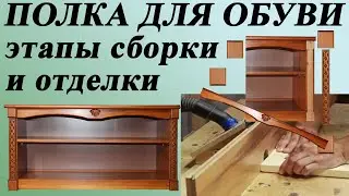 103. Полка для обуви с резными элементами. Итоги работы. Отдельные детали и  этапы сборки и отделки