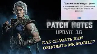 КАК СКАЧАТЬ ИЛИ ОБНОВИТЬ MORTAL KOMBAT MOBILE? MK MOBILE УДАЛИЛИ С МАГАЗИНОВ, ЧТО ДЕЛАТЬ?