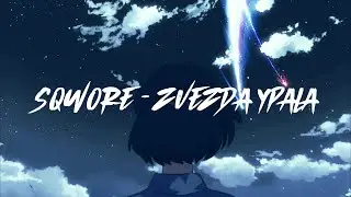 Sqwore – Звезда упала (slowed + reverb)