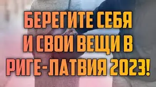 БЕРЕГИТЕ СЕБЯ И СВОИ ВЕЩИ В РИГЕ-ЛАТВИЯ 2023! | КРИМИНАЛЬНАЯ ЛАТВИЯ