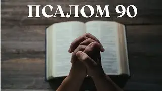 ПСАЛОМ 90