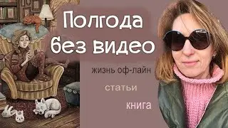 151| Я вернулась. Жизнь офлайн, новые статьи, FB, книга "Хлеб на закваске".