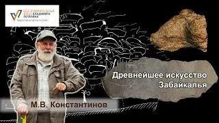 Древнее искусство Забайкалья. Лекция М.В. Константинова