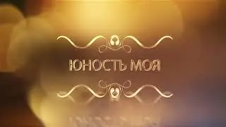 Школьный футаж. Юность моя. Футаж