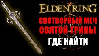 КАК ПОЛУЧИТЬ МЕЧ СВЯТОЙ ТРИНЫ В ELDEN RING | Мечи Elden Ring | Elden Ring