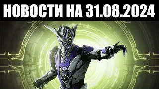 Warframe | Новости 📣 | Возврат коллекции ВЕРВ, жрица для ЦЕТУСА и активность SOULFRAME'а 📝