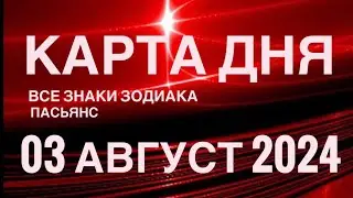 КАРТА ДНЯ🚨03 АВГУСТА 2024🔴 ЦЫГАНСКИЙ ПАСЬЯНС 🌞 СОБЫТИЯ ДНЯ❗️ВСЕ ЗНАКИ ЗОДИАКА 💯TAROT NAVIGATION