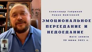 10. Эмоциональное переедание и недоедание (Роман Войтенков) 20.06.2023