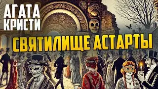 УВЛЕКАТЕЛЬНЫЙ ДЕТЕКТИВ! Агаты Кристи - СВЯТИЛИЩЕ АСТАРТЫ | Аудиокнига | Рассказ