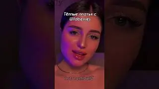 Тёплые платья с Wildberries