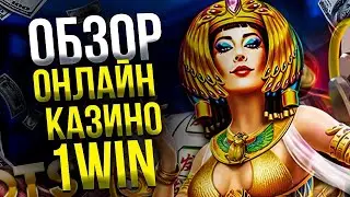 Обзор лучшего лицензионного сайта 1Win | 1Вин слоты которые дают