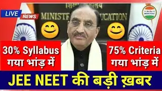 अब 75% criteria खत्म Woww 😲 75 criteria for jee mains 2021/ 75 percent criteria for jee mains 2021
