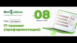 IT Тренинг. Профориентация. Встреча 08.02.2023г