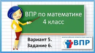 ВПР по математике 4 класс.  Вариант 5.  Задание 6