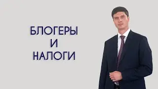 Блогеры и налоги