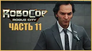КРАХ OCP ● RoboCop: Rogue City #11 ● RTX 3070 ● ИГРА ПО ФИЛЬМУ: РОБОКОП