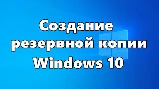 Создание резервной копии Windows 10