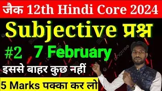 Jac 12th Hindi Core Subjective question Exam 2024 l Class 12 Hindi Core Subjective 2024 jac board