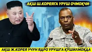 ЯНГИЛИК !!! ОК УЙ Ш.КОРЕЯДАН СЕУЛНИ УЗИНИ ЯДРО КУРОЛИ БИЛАН ХИМОЯ КИЛИШИНИ БИЛДИРДИ