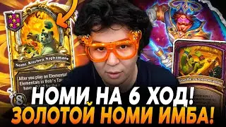 СЛОВИЛ НОМИ НА 6 ХОД! ЗОЛОТОЙ НОМИ ИМБА ПАТЧА!? /Guddumpog Hearthstone Guddummit