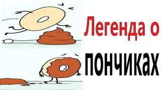 Приколы! ЛЕГЕНДА О ПОНЧИКАХ - МЕМЫ!!! Смешные видео от – Доми шоу!