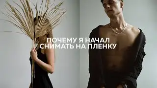 Почему я начал снимать на пленку | Пленочная фотография
