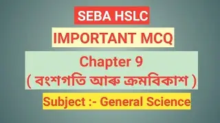 HSLC IMPORTANT MCQ || GENERAL SCIENCE By Subahan Ali