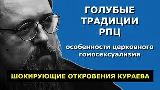 КУРАЕВ: Особенности церковного гомосексуализма