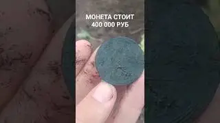 Нашел самую дорогую медную монету царской России #копмонет #металлоискатель #поискмонет