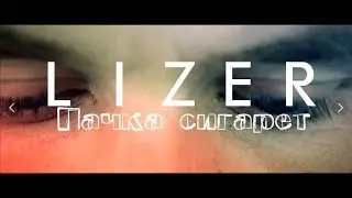 Обзор на клип | LIZER - Пачка Сигарет (prod. by boyfifty) | ПАME