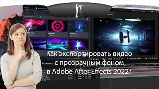 Экспорт видео с прозрачным фоном в Adobe After Effects 2022