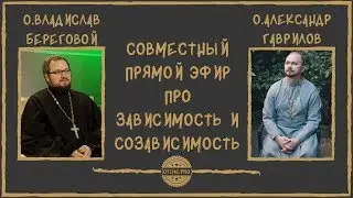 Про зависимость и созависимость о.Александр Гаврилов и о. Владислав Береговой