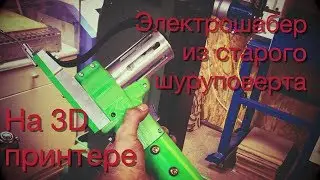 Электрошабер на 3D принтере из старого шуруповерта. Ч.2