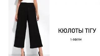 Кюлоты тігу 1 бөлім
