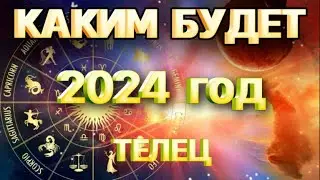 🔮ТЕЛЕЦ- годовой таро прогноз на 2024 год. Расклад от Татьяны КЛЕВЕР 🍀