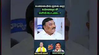 సంతనూతలపాడు (ప్రకాశం జిల్లా) నియోజకవర్గం లో కాబోయే MLA ఎవరు || Eagle Andhra