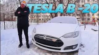 ТЕСЛА ЗИМОЙ В РОССИИ! Как ведёт себя TESLA MODEL S при морозе -20 градусов на УРАЛЕ!