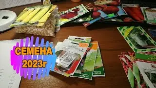 ⌚ 👩🏻‍🌾ЧТО БУДУ СЕЯТЬ В 2023 году. Ч.2 Баклажаны, фасоль, столовая и кормовая свекла, морковь...