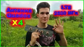 ✅4G Антенна Quados Х 4 характеристики