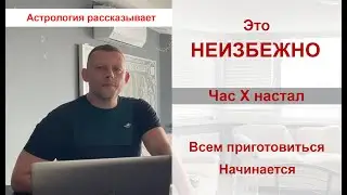 Всем приготовиться. Час Х настал. Это неизбежно. Начинается.