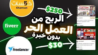 8 طرق ربح من العمل الحر بدون خبرة | Freelancer