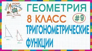 8 класс. Геометрия. Тригонометрические функции острого угла прямоугольного треугольника. Урок #9