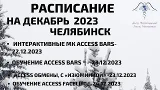 Расписание декабря 2023 в г. Челябинске. 